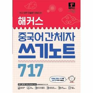 해커스 중국어 간체자 쓰기노트 717