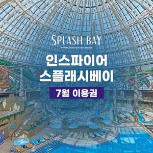 [NEW] 영종도 스플래시 베이 워터파크 이용권 (인스파이어리조트)