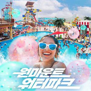 [슈퍼트립] 일산 원마운트 워터파크 단독 프로모션, 이용기간 최대 8월 31일까지, 식음 패키지까지