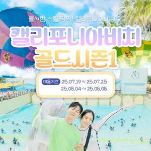 캘리포니아비치 골드시즌1 오후권 (7/19~7/25, 8/4~8/8)