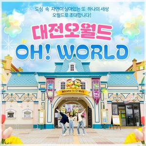 [슈퍼트립] 대전 오월드 여름맞이 단독 특가, 이용기간 최대 7월 25일까지, 주중&주말 공통혜택