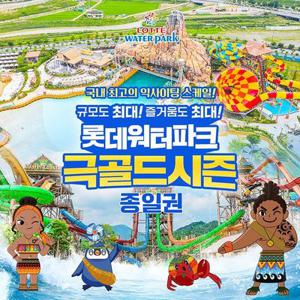 [선착순 추가할인] 김해 롯데워터파크 극골드시즌 종일권, 이용기간 7/26~8/17 혜택