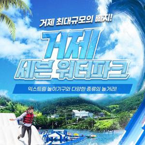 [경남] 거제빠지/거제수상레저 세븐워터파크 7~8월특가