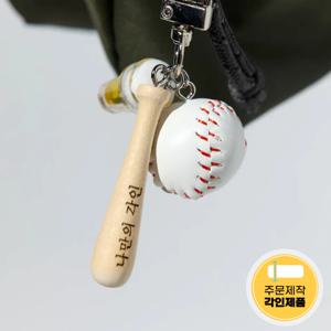 커스텀 야구 배트 키링 각인 인형 키홀더 동물 열쇠고리
