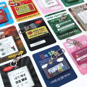 찌라시 전단지 주접 밈 짤 병맛 키링 11종 웃긴 힙한 키치 신박한 킹받는 선물 레트로 템
