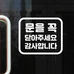 둥근사각 문을꼭 닫아주세요 감사합니다 도어 스티커