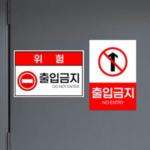 출입금지 경고 안내판 푯말 위험 주의 표지판 붙이는