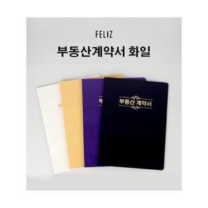 [FELIZ] 꿈드림22 펠리즈 부동산계약서 보관 10매파일