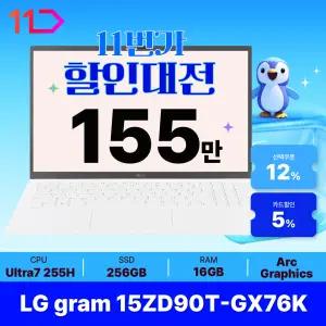 [최.종.1.5.5.만] LG 그램15 / 15ZD90T-GX76K - RAM 16GB / SSD 256GB / 오피스밸류팩 증.정 / ND