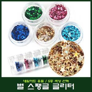 네일아트 별 스팽글 글리터 5종색상 선택/스티커