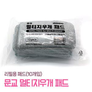 멀티지우개 리필 패드 (10개입) 문교 화이트보드 리필패드 멀티지우개 칠판 블랙보드
