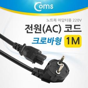 전원(AC) 코드 케이블 3구 크로바형 노트북 아답터용 1M