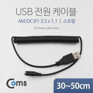 USB 전원 케이블(스프링 DC(F) 3.5 x 1.1) 30-50cm
