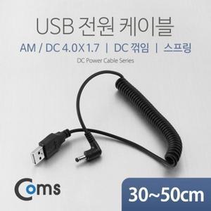 USB 전원 케이블(스프링 DC 4.0 x 1.7) DC 꺾임(꺽임)