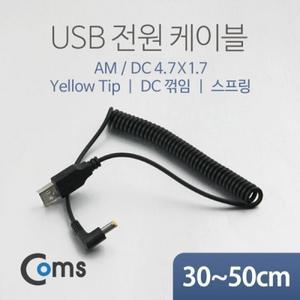 USB 전원 케이블(스프링 DC 4.7 x 1.7) DC 꺾임(꺽임) Yellow Tip