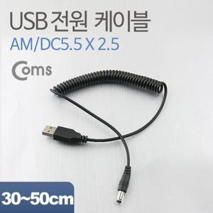 USB 전원 케이블(스프링 DC 5.5 x 2.5)
