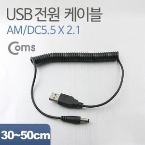 USB 전원 케이블(스프링 DC 5.5 x 2.1)