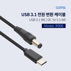 USB 3.1(Type C) 전원 변환(DC 5.5) 케이블