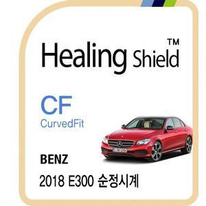 [Healing Shield][힐링쉴드]벤츠 2018 E300 순정 시계 CurvedFit 고광택 시계액정보호필름 3매(HS1761648)