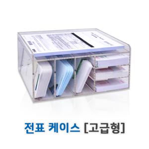 전표 케이스(고급형) . [아크릴 수작업 제품] 수납함/보관함/ 금융권 필수품.