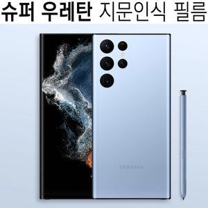 최고급 지문인식 우레탄 필름/갤럭시 S22 울트라 플러스 S908/곡면/엣지/풀커버/정품/명품/추천