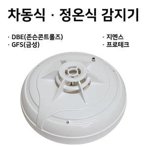 동방차동식감지기 / 정온식 / 지멘스차동식감지기 / GFS 지에프에스 프로테크 / 금성 스포트형