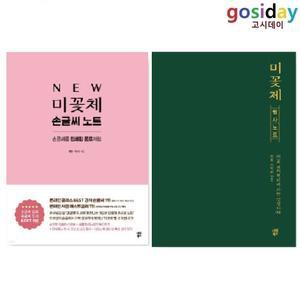 # (스프링분철가능) 미꽃체 (NEW 손글씨 노트 + 필사 노트) / 최현미 - 총2권