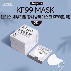 [기타]덴티스 KF99 새부리형 황사방역 마스크 대형 50매 (흰색)