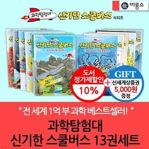 [전집] 비룡소 과학탐험대 신기한 스쿨버스 13권세트/상품권5천