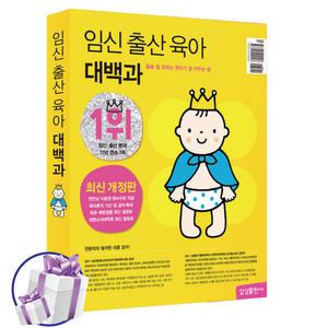 임신 출산 육아 대백과 - 술술 잘 읽히는 첫아기 잘 키우는 법 (2024~2025년) 삼성출판사 -미니수첩 증 정
