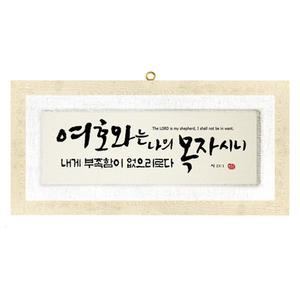 반석문화원 벽걸이 말씀액자 마액자 658x310 10종
