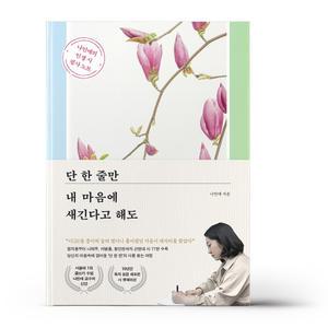 [카드10%+선물] 단 한 줄만 내 마음에 새긴다고 해도