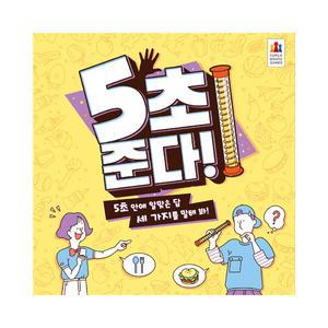 5초 준다
