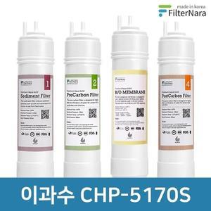 청호나이스 이과수 CHP-5170S 4단계 기본세트