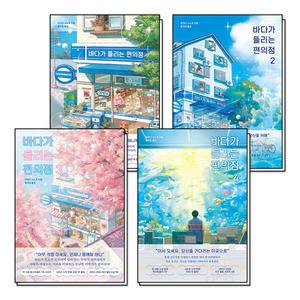 [카드10%] 바다가 들리는 편의점 1-4 권 세트 마치다 소노코 소설 책 (전4권)
