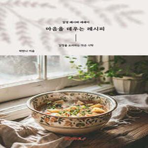 마음을 데우는 레시피