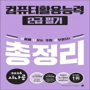 [카드10%] 2026 시나공 컴퓨터활용능력 컴활 2급 필기 총정리 자격증 문제집 책