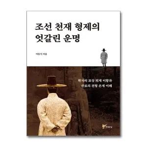 [봄봄북스] 조선 천재 형제의 엇갈린 운명 - 학자의 표상 퇴계 이황과 관료의 전형 온계 이해