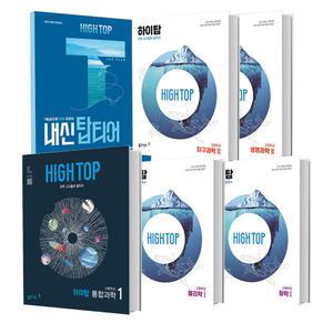 [T멤버십10%+선물]동아 2025 하이탑  High Top 고등 과학 통합 과학 물리학 물리 생명 지구 화학 1 2 내신 탑티어 고등