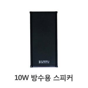 국산 10W 컬럼스피커 방수 공장 펜션 주차장 실내/실외겸용 1개