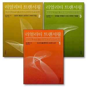 [카드10%] 리얼리티 트랜서핑 1-3 권 러시아판 더 시크릿 신비주의 자기 계발서 책 세트 (전3권)
