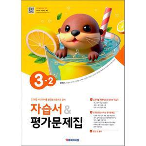 [카드10%] 와이비엠 영어 교과서 자습서 평가 문제집 초등 학교 3-2 (김혜리 외) (2025)