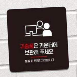 nepicks 소지품 보관 알림표 13x13cm 목욕탕귀중품표지판 목욕탕귀중품안내문