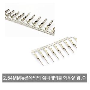 P037  2.54MM 듀폰 점퍼 와이어 케이블 하우징 암핀 커넥터 터미널 -10pcs/ 아두이노