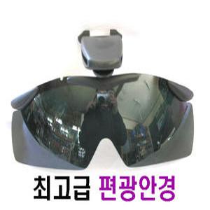 고급편광안경,모자부착형/전후거리조절,상하각도조절/낚시필수품/햇빛반사걱정끝-먼거리의찌도 선명하게