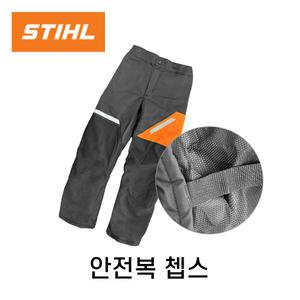 스틸 챕스 독일제 쳅스 작업복 산림작업복 산림안전복 엔진톱 전기톱 벌목용 덧바지 STIHL