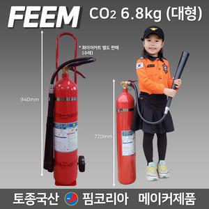 CO2 소화기 6.8kg 대형 핌코리아 토종국산메이커 이산화탄소소화기 / 기관실 전기실 박물관