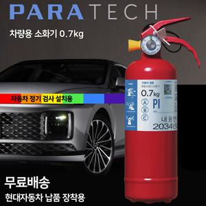 파라텍 무료배송 차량용소화기 0.7kg /현대자동차 납품장착용 /자동차 정기검사용 /소형 중형 승용차 SUV 1톤트럭 삼우