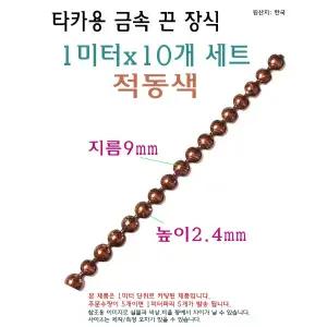 타카용 금속 끈 장식 적동색 1미터 폭 9mm 앤틱소파 가구 끈 장식 지름 9mm 금속 줄 마감 줄비오