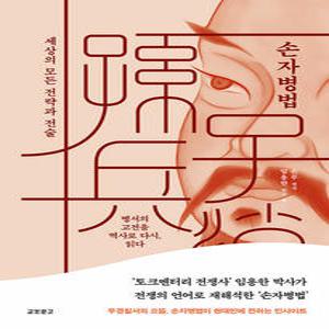 교보문고 손자병법 - 세상의 모든 전략과 전술